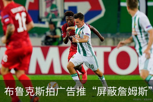 布鲁克斯拍广告推“屏蔽詹姆斯”装置,12月30日放话见真章