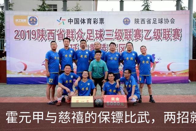 霍元甲与慈禧的保镖比武，两招就转身离开，知情者：对方纹丝未动