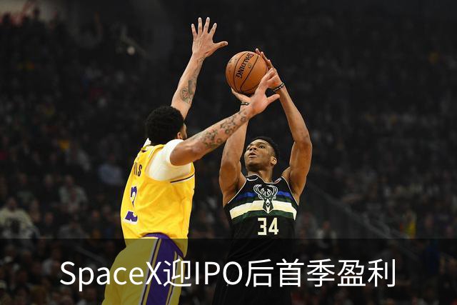 SpaceX迎IPO后首季盈利